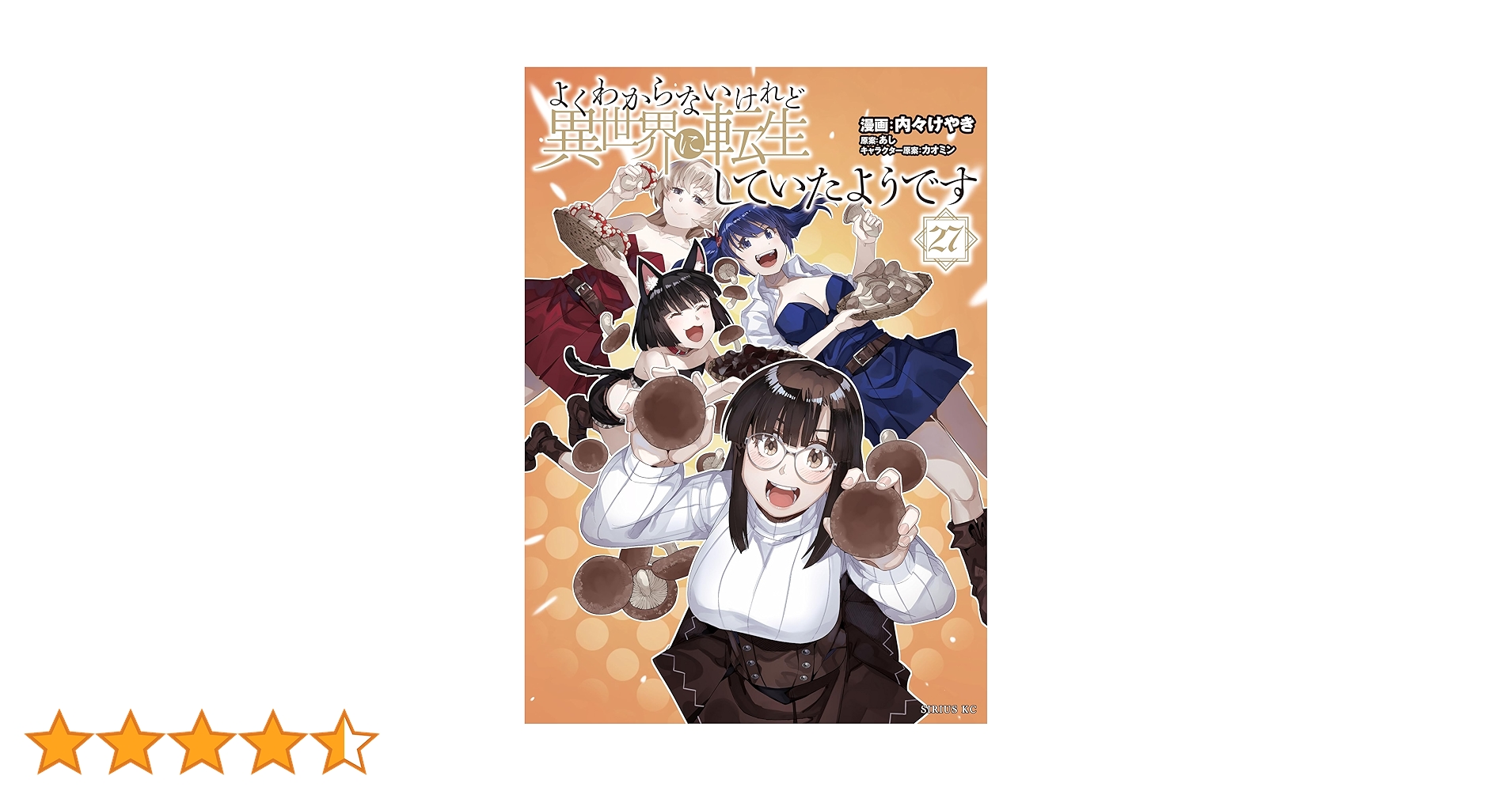 よくわからないけれど異世界に転生していたようです（27） (シリウス